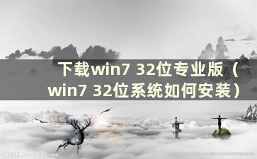 下载win7 32位专业版（win7 32位系统如何安装）